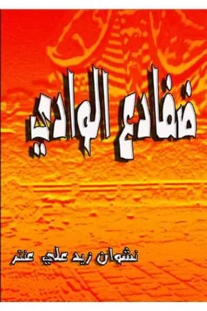 ضفادع الوادي