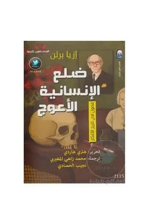 ضلع الإنسانية الأعوج: فصول في تاريخ الأفكار