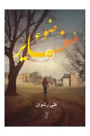 ضوء مغاير