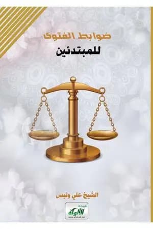 ضوابط الفتوى للمبتدئين