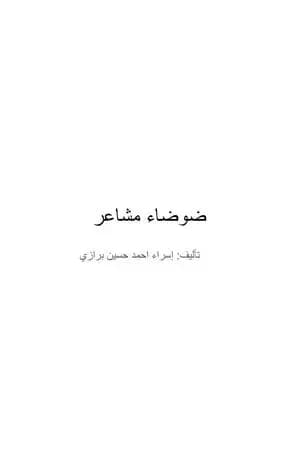 ضوضاء مشاعر