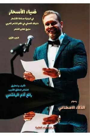 ضياء الأسحار - في كيفية صناعة الأشعار