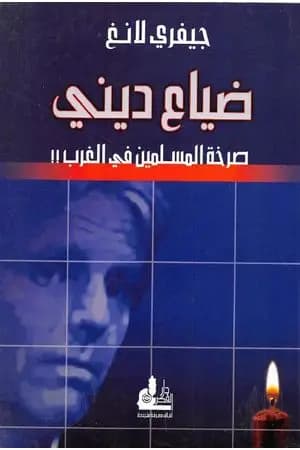 ضياع ديني: صرخة المسلمين في الغرب