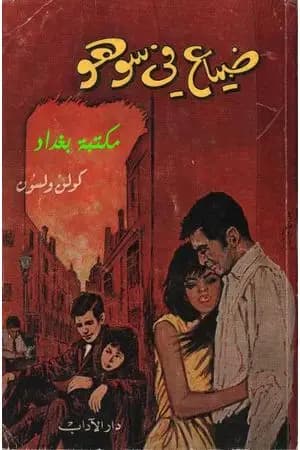 ضياع في سوهو