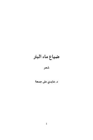 ضياع ماء البئر