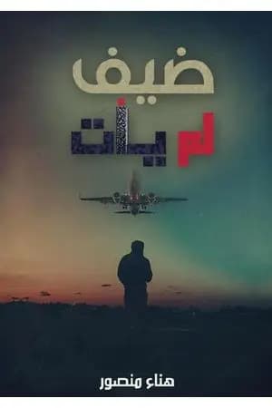 ضيف لم يأت