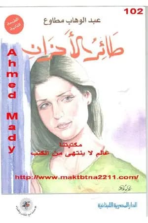 طائر الأحزان
