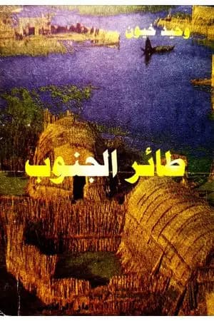 طائر الجنوب