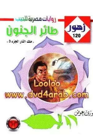 طائر الجنون - سلسلة زهور