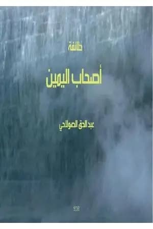 طائفة أصحاب اليمين