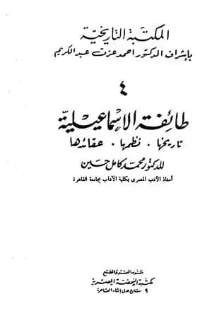 طائفة الإسماعيلية - تاريخها، نظمها، عقائدها