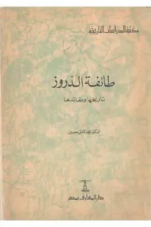طائفة الدروز - تاريخها وعقائدها