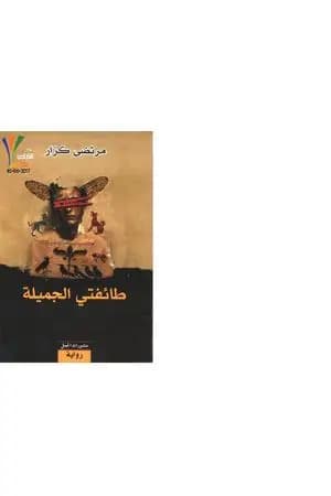 طائفتي الجميلة