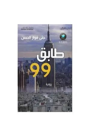 طابق 99