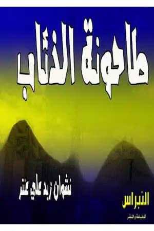 طاحونة الذئاب