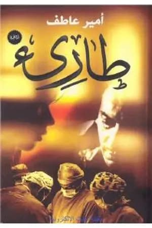 طارىء