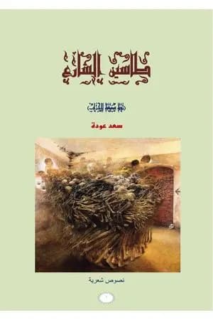 طاسين الشارع