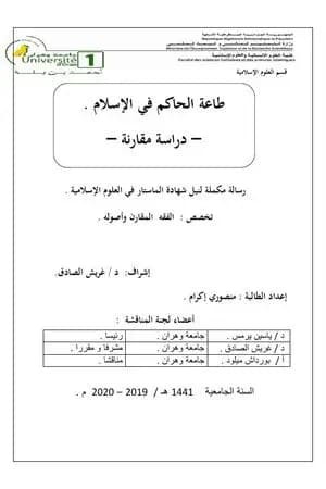 طاعة الحاكم في الإسلام - دراسة مقارنة