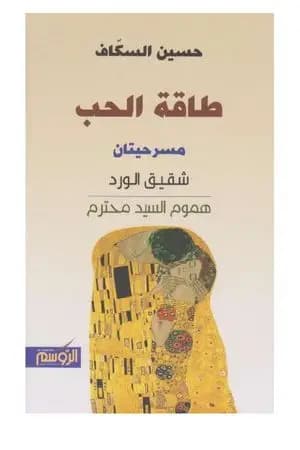 طاقة الحب