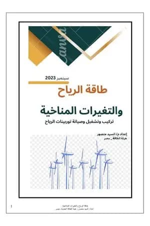 طاقة الرياح والتغيرات المناخية