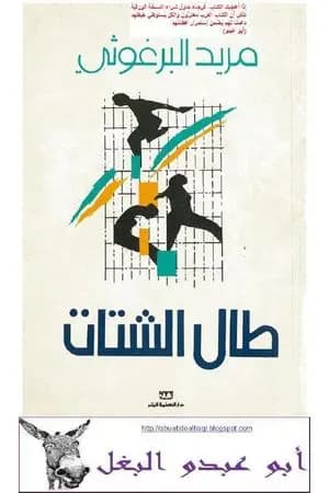 طال الشتات
