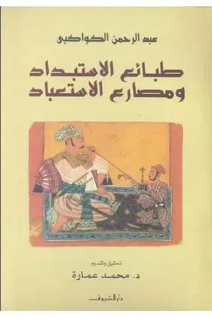 طبائع الاستبداد ومصارع الاستعباد
