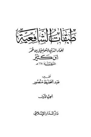 طبقات الشافعية