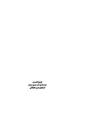 طبق العسل - دراسات في أدب حسين مردان