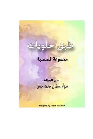 طبق حلويات