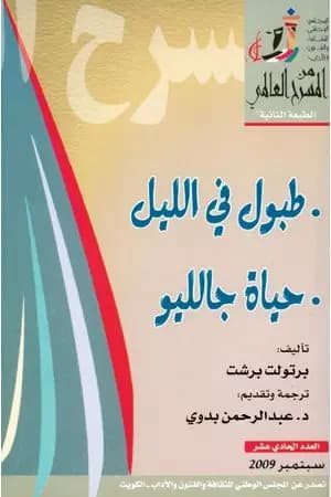 طبول في الليل وحياة جالليو