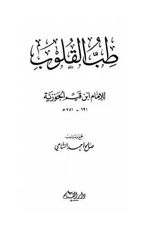 طب القلوب