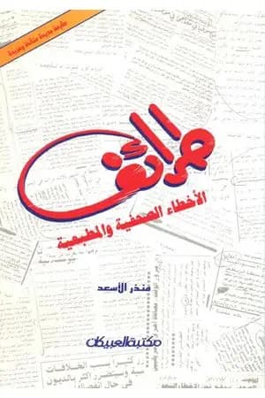 طرائف الأخطاء الصحفية والمطبعية