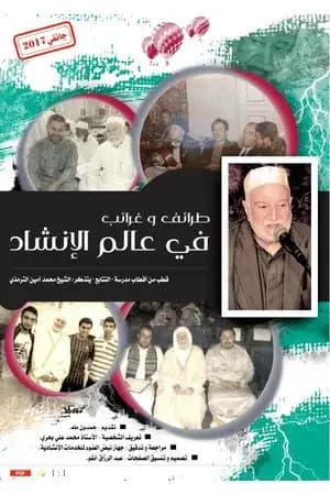 طرائف وغرائب ﻓﻲ عالم الإنشاد