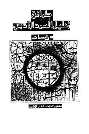 طرائق تحليل السرد الأدبي