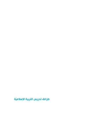 طرائق تدريس التربية الإسلامية