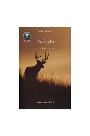 طرديات