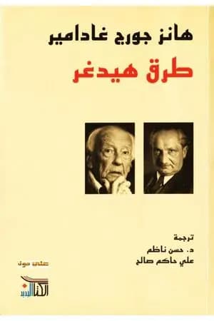 طرق هيدغر