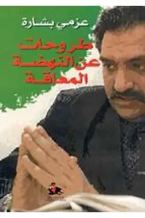 طروحات عن النهضة المعاقة