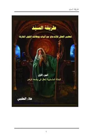 طريقة السيّد - الجزء الأول