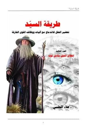 طريقة السيّد - الجزء الثالث