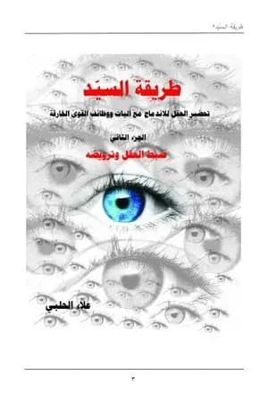 طريقة السيّد - الجزء الثاني