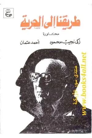 طريقنا إلى الحرية