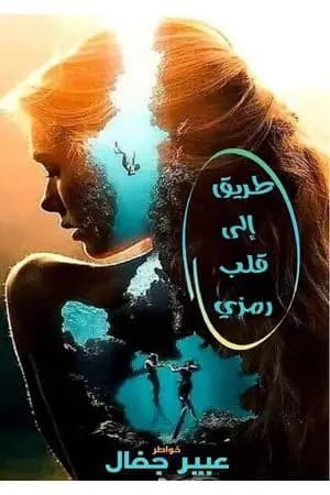 طريق إلى قلب رمزي