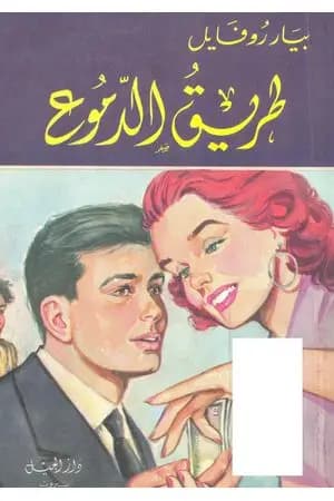 طريق الدموع