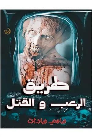 طريق الرعب والقتل