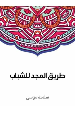طريق المجد للشباب