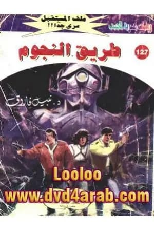 طريق النجوم ج1 - سلسلة ملف المستقبل