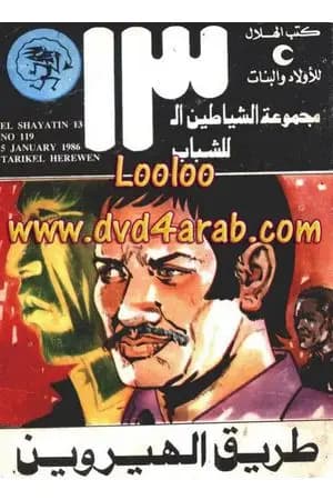 طريق الهيروين - مجموعة الشياطين ال 13