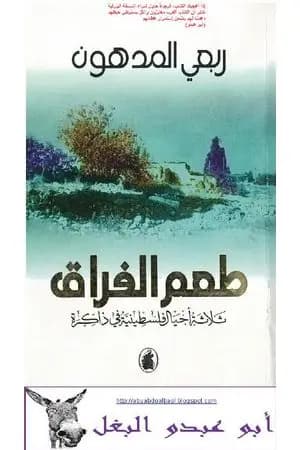 طعم الفراق: ثلاثة أجيال فلسطينية في ذاكرة