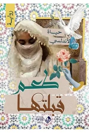 طعم قبلتها